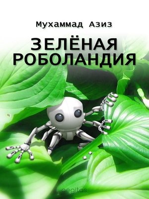 cover image of Зелёная Роболандия